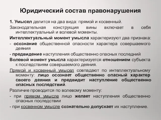 Юридический состав правонарушения 1. Умысел делится на два вида: прямой