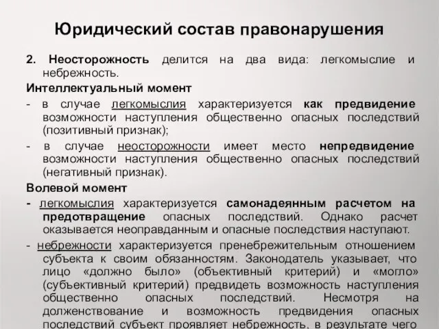 Юридический состав правонарушения 2. Неосторожность делится на два вида: легкомыслие