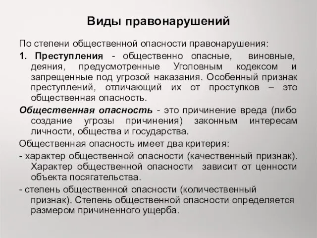 Виды правонарушений По степени общественной опасности правонарушения: 1. Преступления -