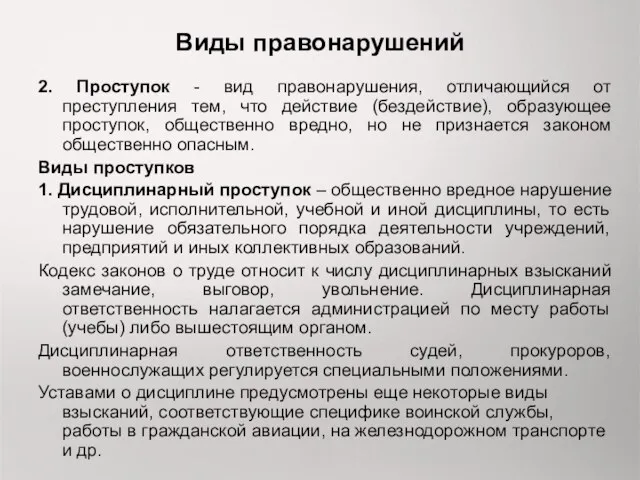 Виды правонарушений 2. Проступок - вид правонарушения, отличающийся от преступления