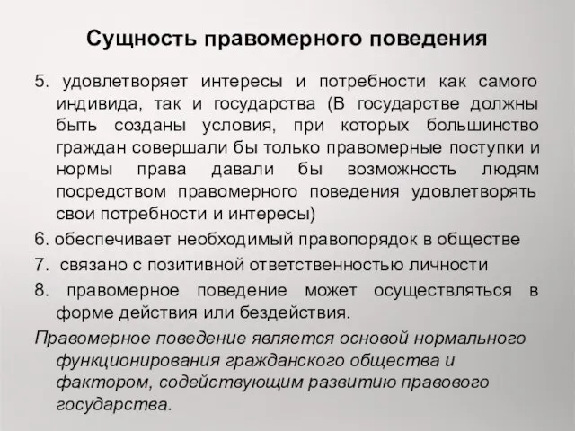 Сущность правомерного поведения 5. удовлетворяет интересы и потребности как самого