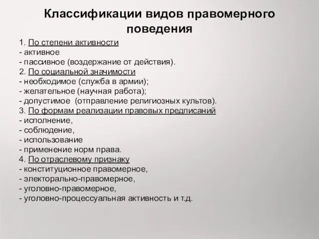 Классификации видов правомерного поведения 1. По степени активности - активное