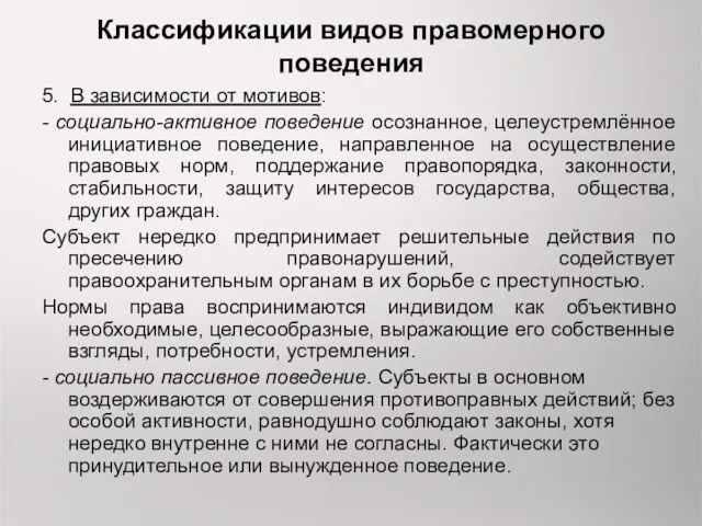 Классификации видов правомерного поведения 5. В зависимости от мотивов: -