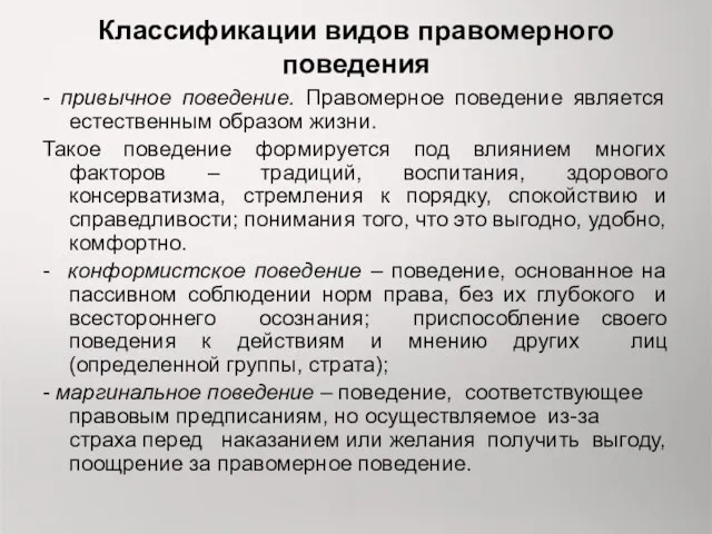 Классификации видов правомерного поведения - привычное поведение. Правомерное поведение является