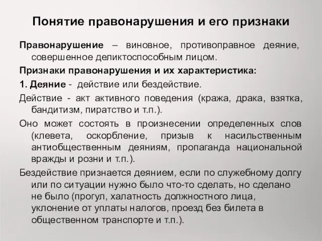 Понятие правонарушения и его признаки Правонарушение – виновное, противоправное деяние,