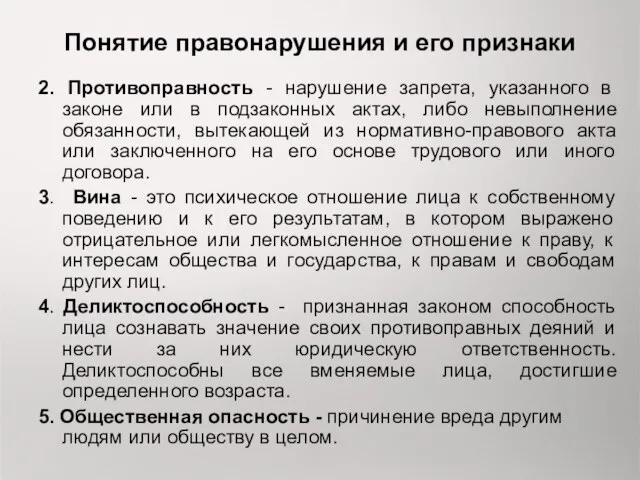 Понятие правонарушения и его признаки 2. Противоправность - нарушение запрета,