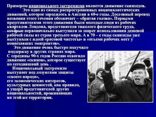 Примером национального экстремизма является движение скинхедов. Это одно из самых