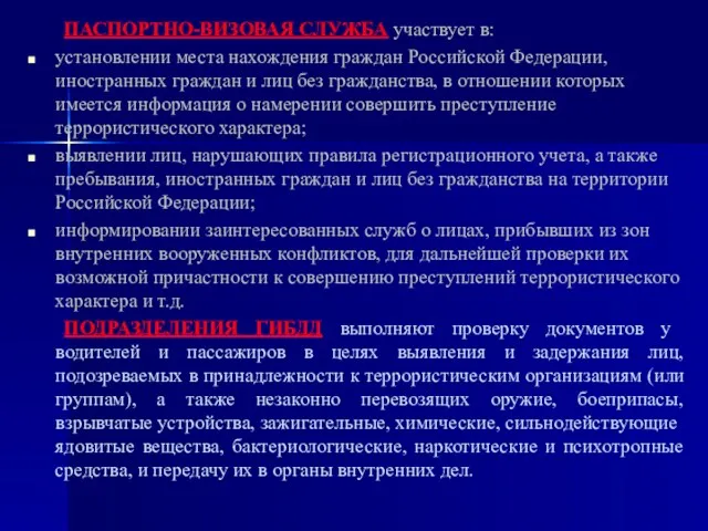 ПАСПОРТНО-ВИЗОВАЯ СЛУЖБА участвует в: установлении места нахождения граждан Российской Федерации,