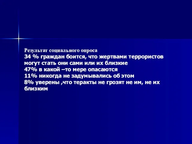 Результат социального опроса 34 % граждан боится, что жертвами террористов