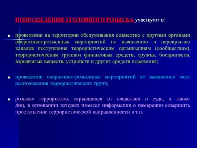 ПОДРАЗДЕЛЕНИЯ УГОЛОВНОГО РОЗЫСКА участвуют в: проведении на территории обслуживания совместно