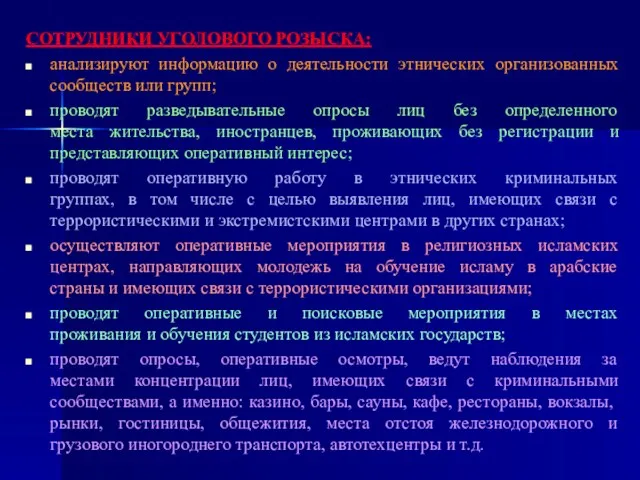 СОТРУДНИКИ УГОЛОВОГО РОЗЫСКА: анализируют информацию о деятельности этнических организованных сообществ