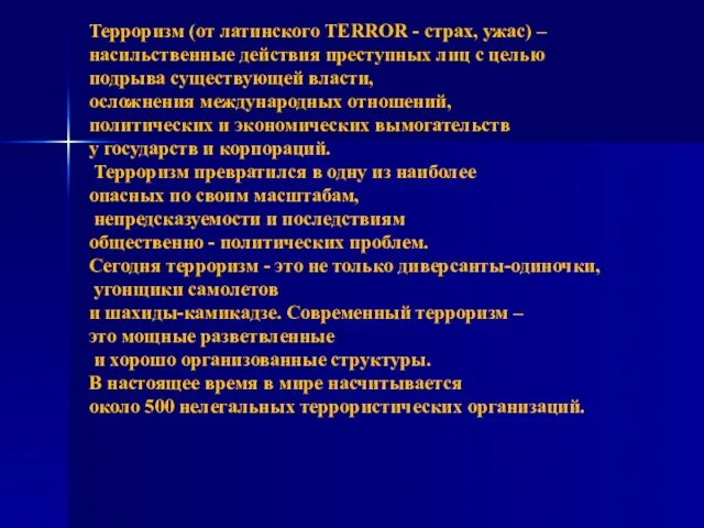 Терроризм (от латинского TERROR - страх, ужас) – насильственные действия