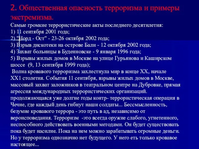 2. Общественная опасность терроризма и примеры экстремизма. Самые громкие террористические