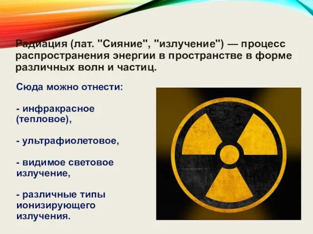 Радиация (лат. "Сияние", "излучение") — процесс распространения энергии в пространстве