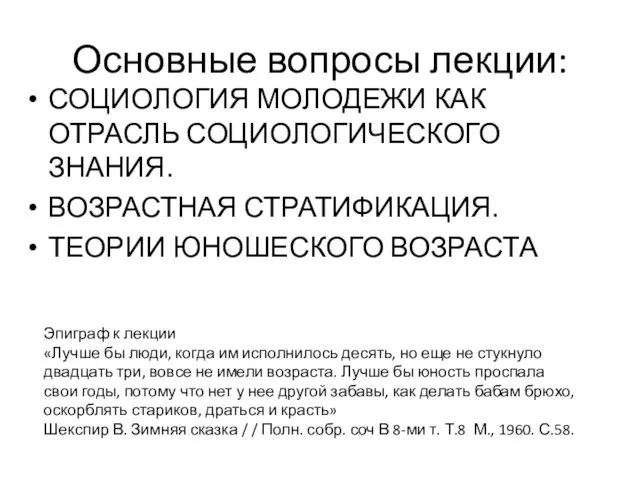 Основные вопросы лекции: СОЦИОЛОГИЯ МОЛОДЕЖИ КАК ОТРАСЛЬ СОЦИОЛОГИЧЕСКОГО ЗНАНИЯ. ВОЗРАСТНАЯ