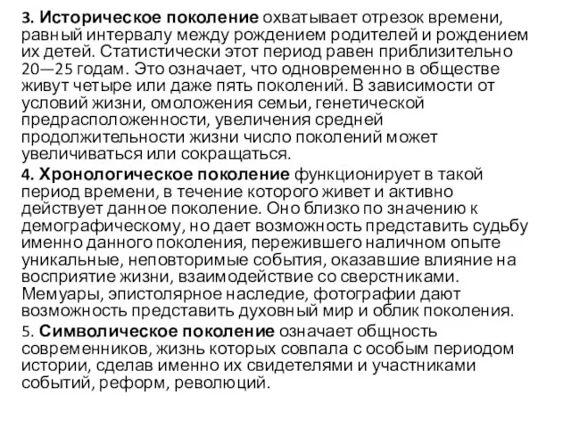 3. Историческое поколение охватывает отрезок времени, равный интервалу между рождением