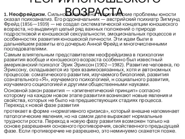 ТЕОРИИ ЮНОШЕСКОГО ВОЗРАСТА 1. Неофрейдизм. Сильное влияние на теоретические проблемы