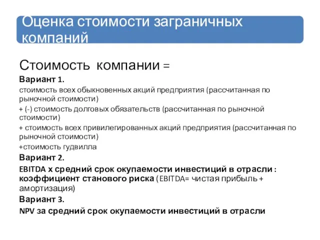 Стоимость компании = Вариант 1. стоимость всех обыкновенных акций предприятия (рассчитанная по рыночной