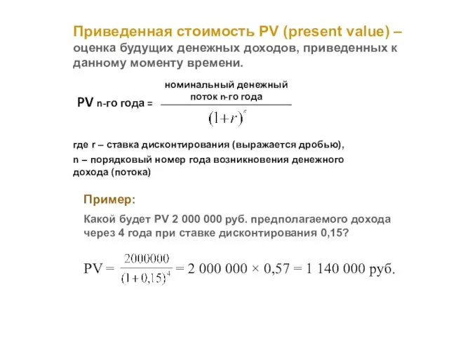 Приведенная стоимость PV (present value) – оценка будущих денежных доходов, приведенных к данному