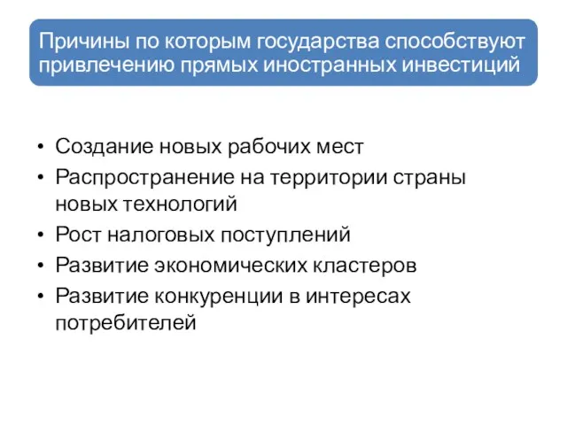 Создание новых рабочих мест Распространение на территории страны новых технологий Рост налоговых поступлений