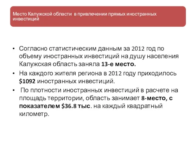 Место Калужской области в привлечении прямых иностранных инвестиций Согласно статистическим данным за 2012