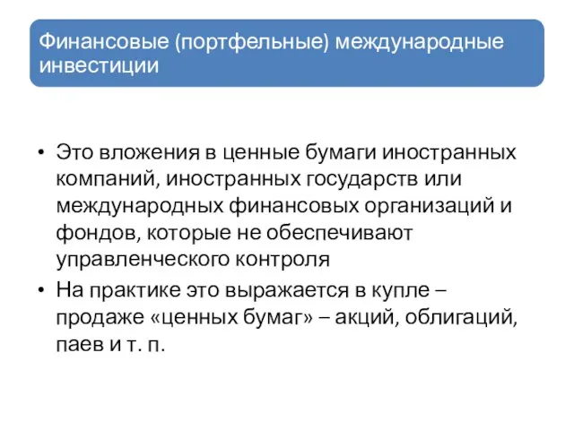 Это вложения в ценные бумаги иностранных компаний, иностранных государств или