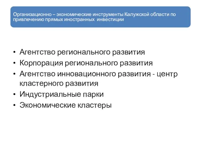 Организационно – экономические инструменты Калужской области по привлечению прямых иностранных инвестиции Агентство регионального