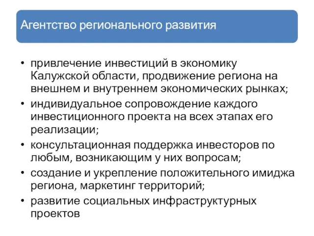 Агентство регионального развития привлечение инвестиций в экономику Калужской области, продвижение