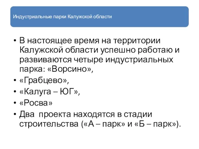 Индустриальные парки Калужской области В настоящее время на территории Калужской области успешно работаю