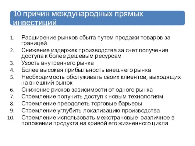 Расширение рынков сбыта путем продажи товаров за границей Снижение издержек