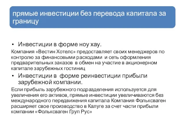 Инвестиции в форме ноу хау. Компания «Вестин Хотелс» предоставляет своих менеджеров по контролю