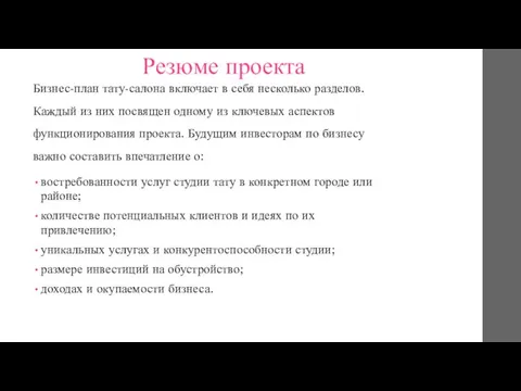 Резюме проекта Бизнес-план тату-салона включает в себя несколько разделов. Каждый