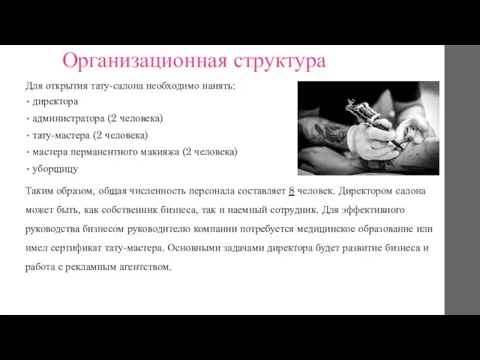 Организационная структура Для открытия тату-салона необходимо нанять: директора администратора (2