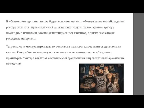 . В обязанности администратора будет включено прием и обслуживание гостей,