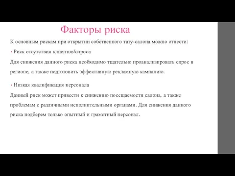 Факторы риска К основным рискам при открытии собственного тату-салона можно