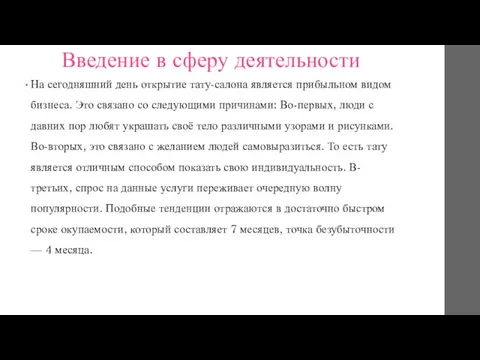 Введение в сферу деятельности На сегодняшний день открытие тату-салона является