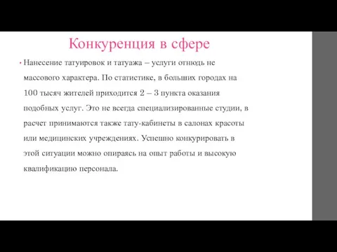 Конкуренция в сфере Нанесение татуировок и татуажа – услуги отнюдь