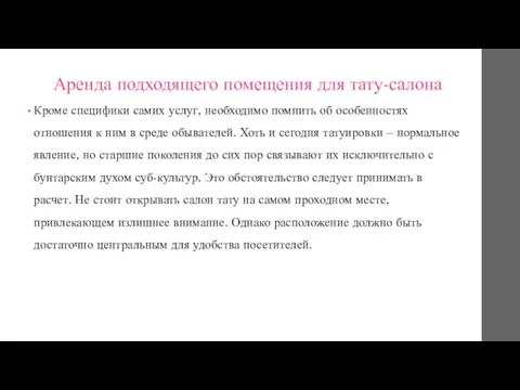 Аренда подходящего помещения для тату-салона Кроме специфики самих услуг, необходимо