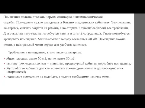 . Помещение должно отвечать нормам санитарно-эпидемиологической службы. Помещение нужно арендовать