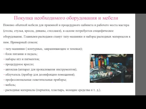 Покупка необходимого оборудования и мебели Помимо обычной мебели для приемной