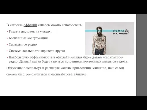 . В качестве оффлайн каналов можно использовать: Раздача листовок на