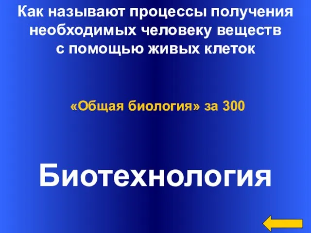 Как называют процессы получения необходимых человеку веществ с помощью живых клеток Биотехнология «Общая биология» за 300