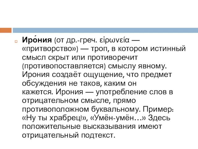 Иро́ния (от др.-греч. εἰρωνεία — «притворство») — троп, в котором