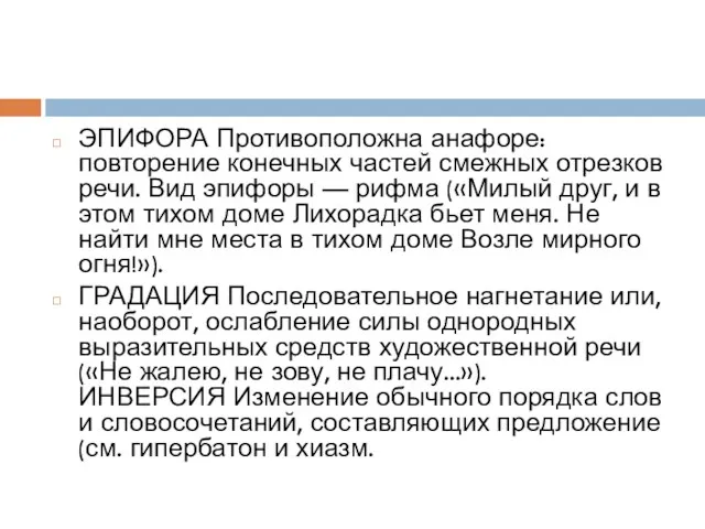 ЭПИФОРА Противоположна анафоре: повторение конечных частей смежных отрезков речи. Вид