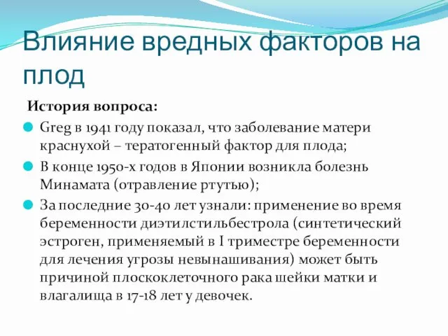 Влияние вредных факторов на плод История вопроса: Greg в 1941 году показал, что