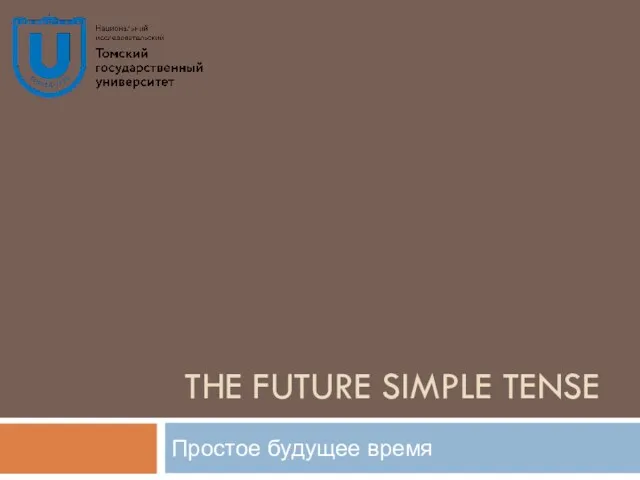 THE FUTURE SIMPLE TENSE Простое будущее время