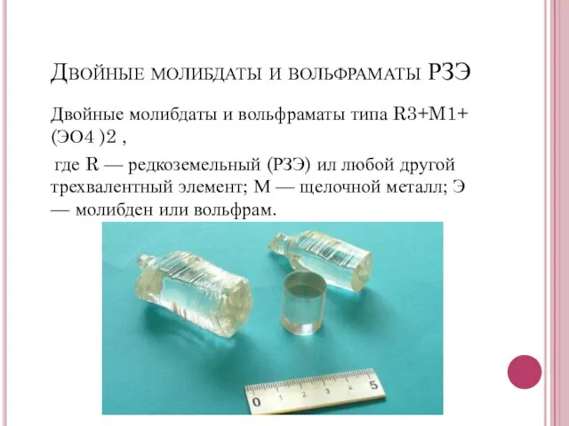 Двойные молибдаты и вольфраматы РЗЭ Двойные молибдаты и вольфраматы типа