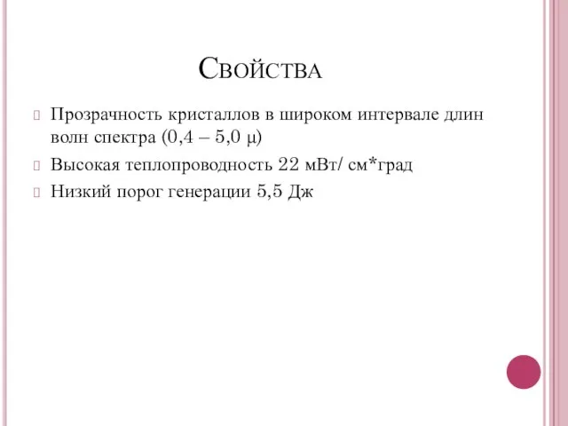 Свойства Прозрачность кристаллов в широком интервале длин волн спектра (0,4