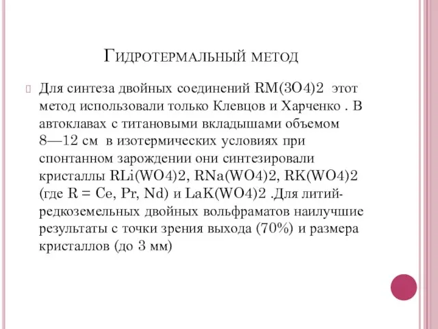 Гидротермальный метод Для синтеза двойных соединений RM(3O4)2 этот метод использовали