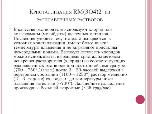 Кристаллизация RM(3O4)2 из расплавленных растворов В качестве растворителя используют хлорид